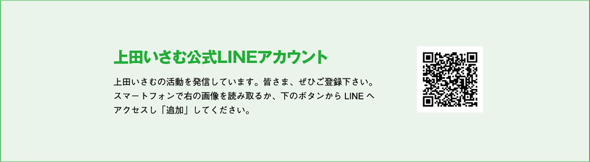 上田いさむ公式LINEアカウント