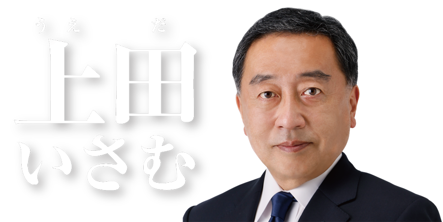 公明党政務調査会長代理 上田いさむ