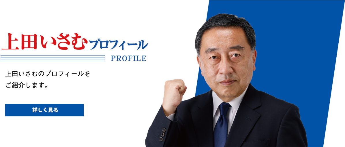 上田いさむプロフィール