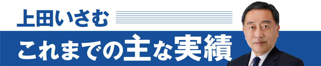 上田いさむ これまでの主な実績