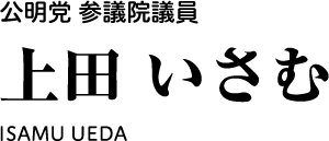 公明党 参議院議員 上田いさむ